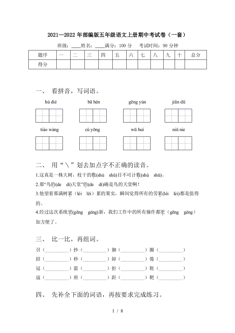 2021—2022年部编版五年级语文上册期中考试卷(一套)