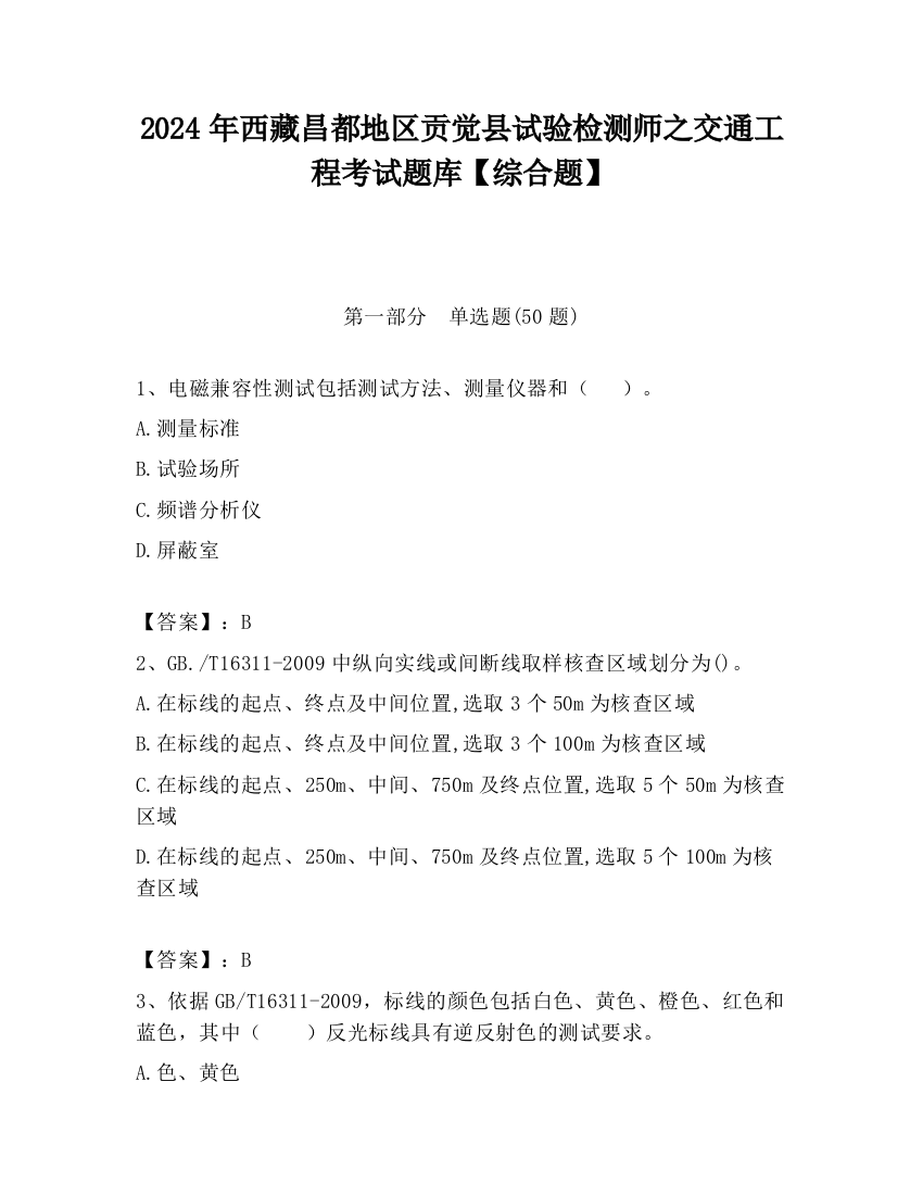 2024年西藏昌都地区贡觉县试验检测师之交通工程考试题库【综合题】