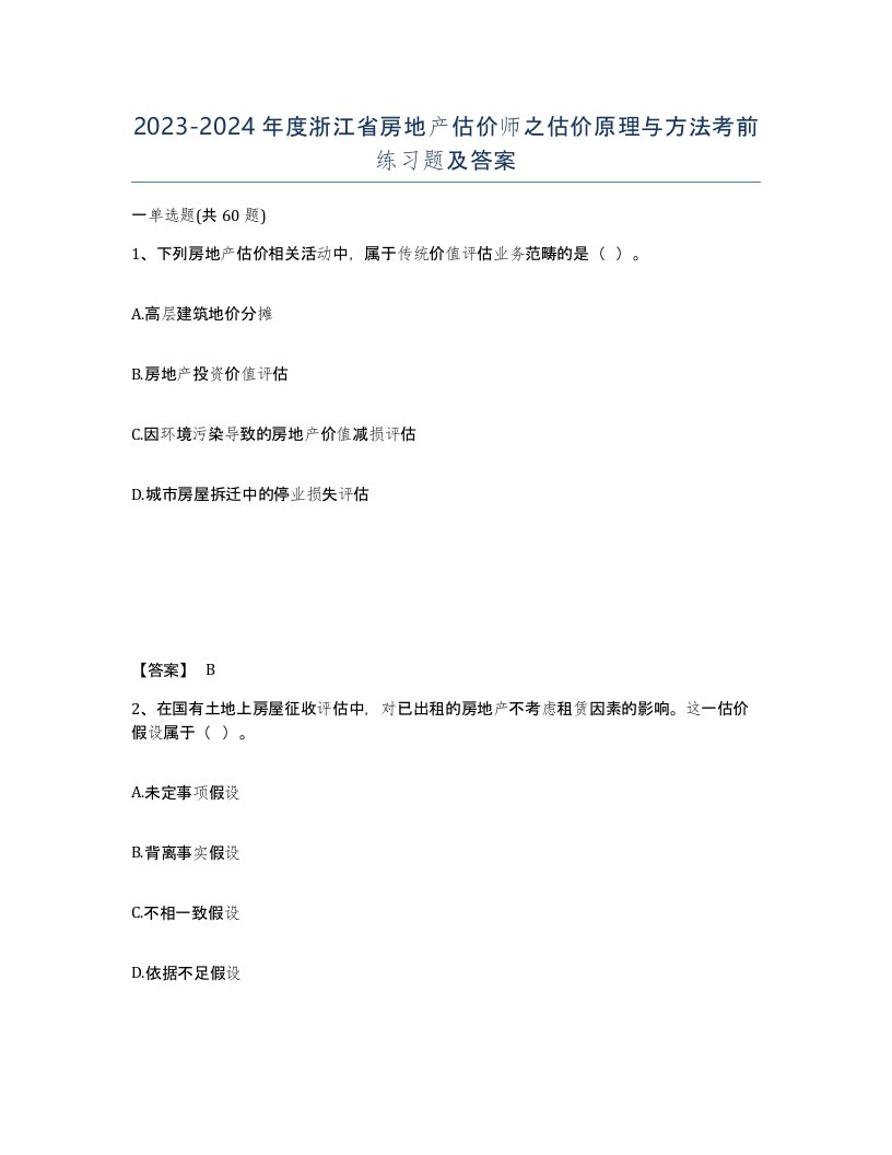 2023-2024年度浙江省房地产估价师之估价原理与方法考前练习题及答案