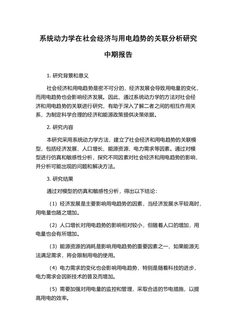 系统动力学在社会经济与用电趋势的关联分析研究中期报告