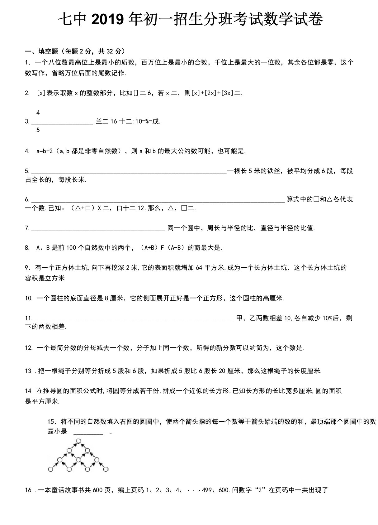 中2019年初一招生分班考试数学试卷