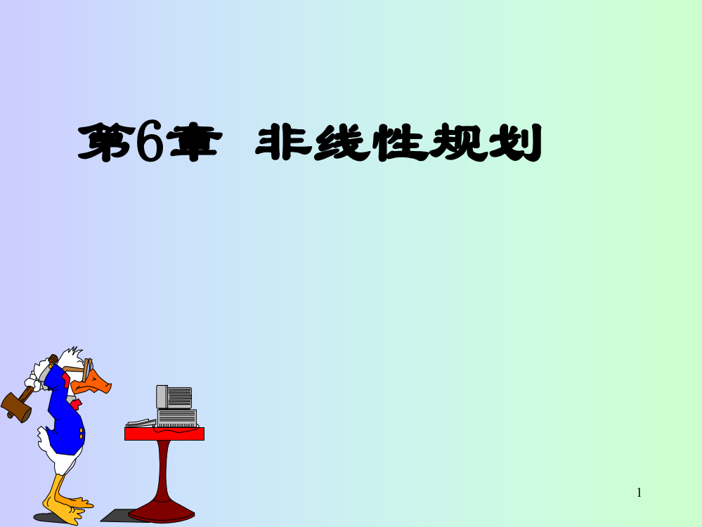 非线性规划-2