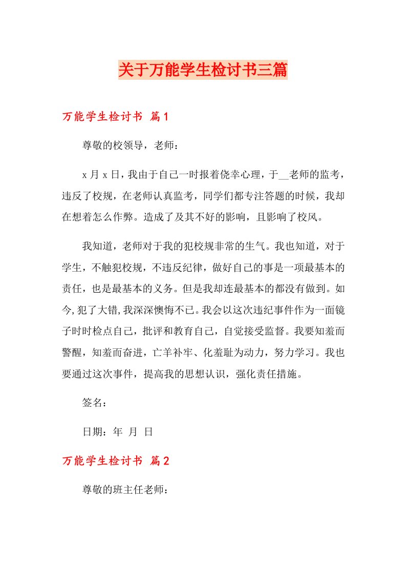 关于万能学生检讨书三篇