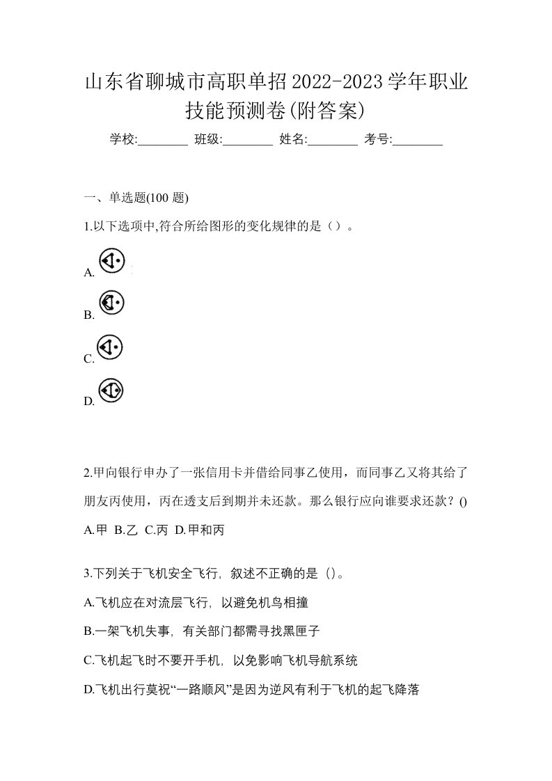 山东省聊城市高职单招2022-2023学年职业技能预测卷附答案