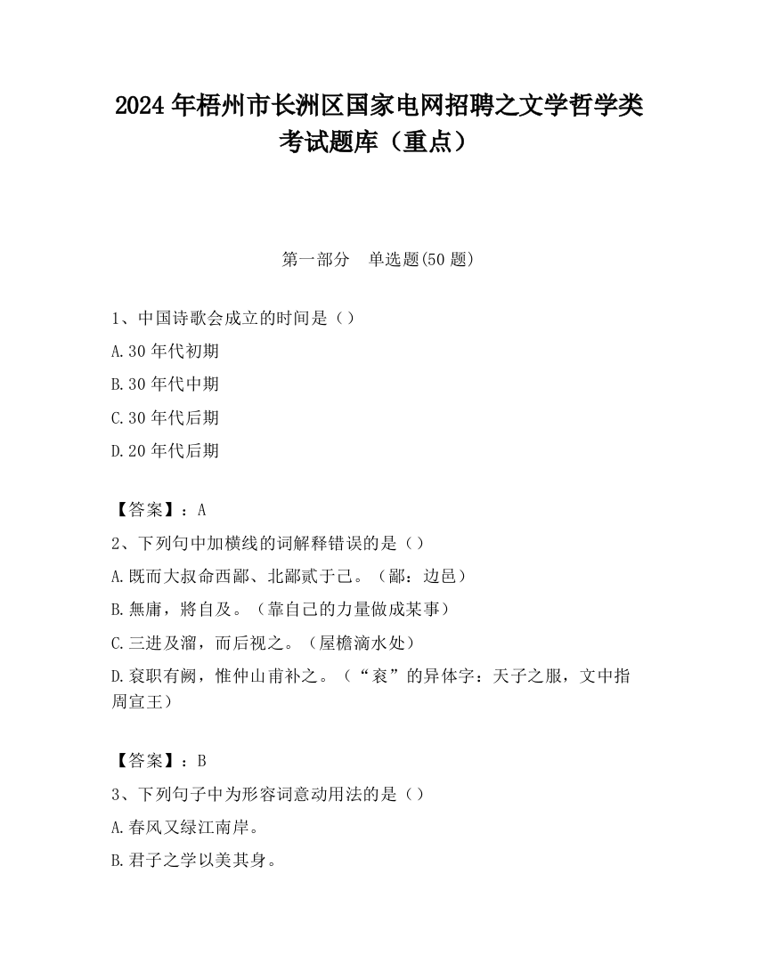 2024年梧州市长洲区国家电网招聘之文学哲学类考试题库（重点）