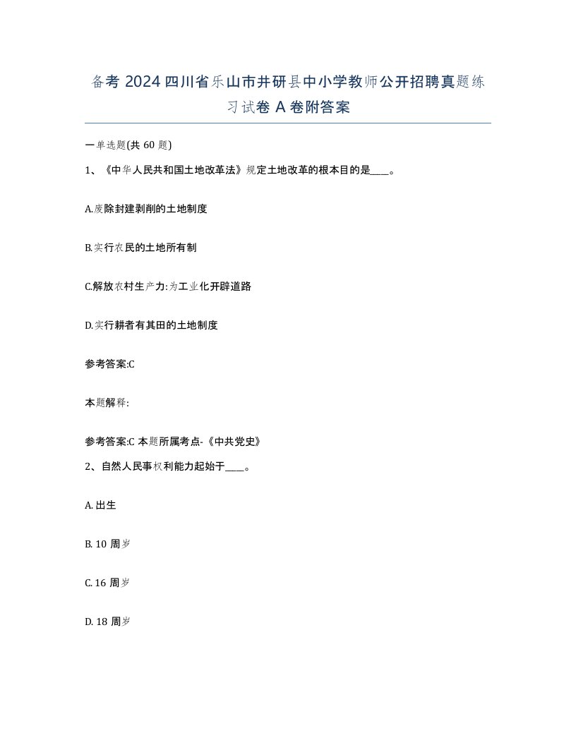 备考2024四川省乐山市井研县中小学教师公开招聘真题练习试卷A卷附答案