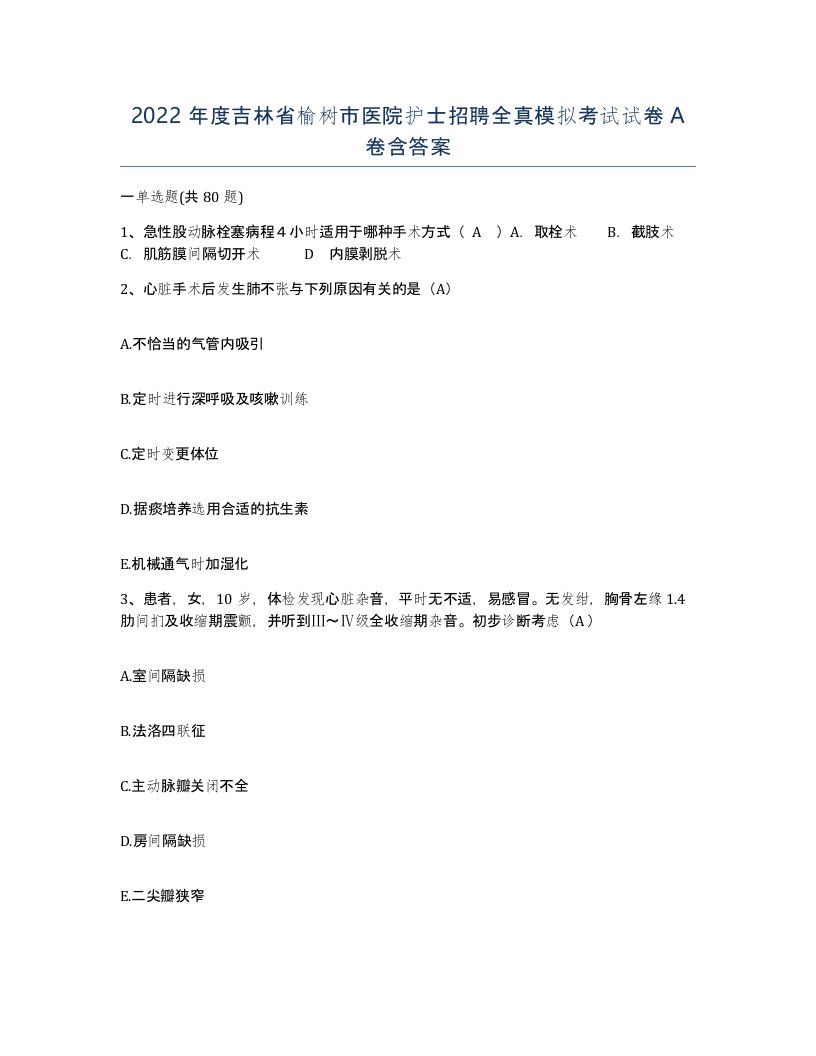 2022年度吉林省榆树市医院护士招聘全真模拟考试试卷A卷含答案