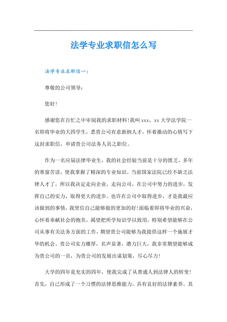 法学专业求职信怎么写