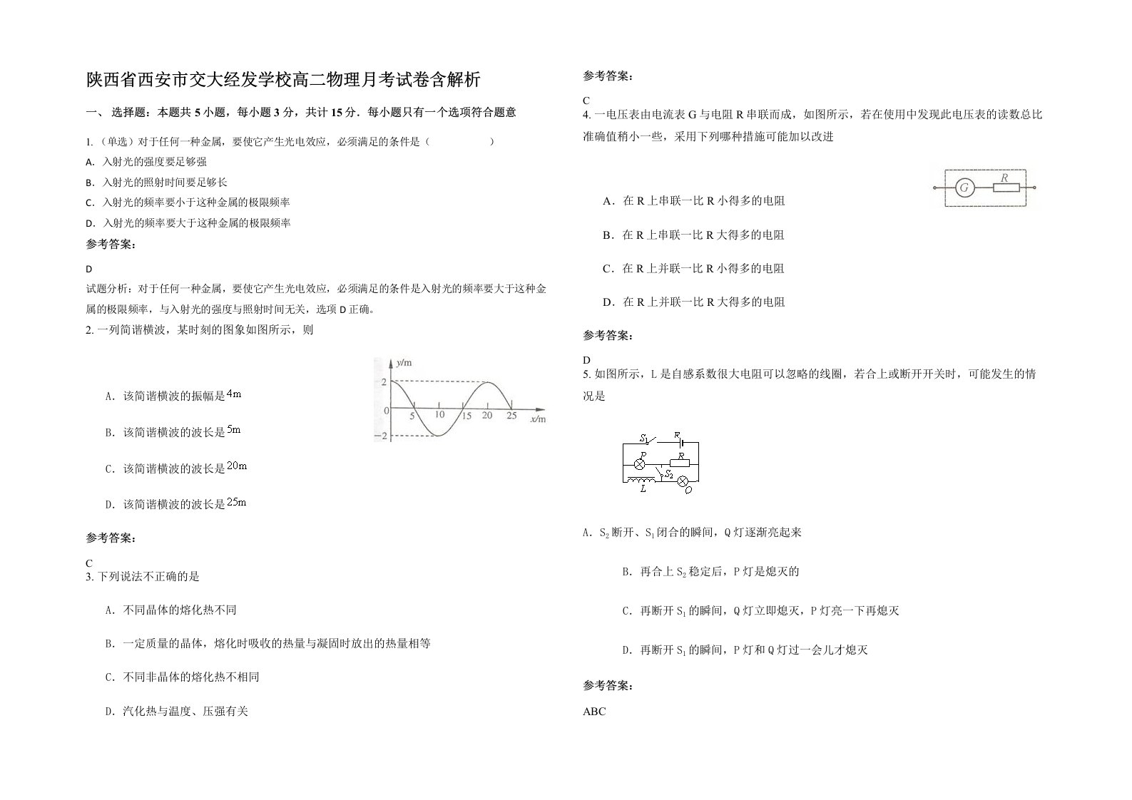 陕西省西安市交大经发学校高二物理月考试卷含解析