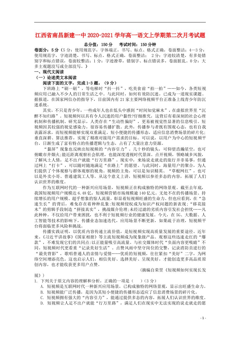 江西省南昌新建一中2020_2021学年高一语文上学期第二次月考试题