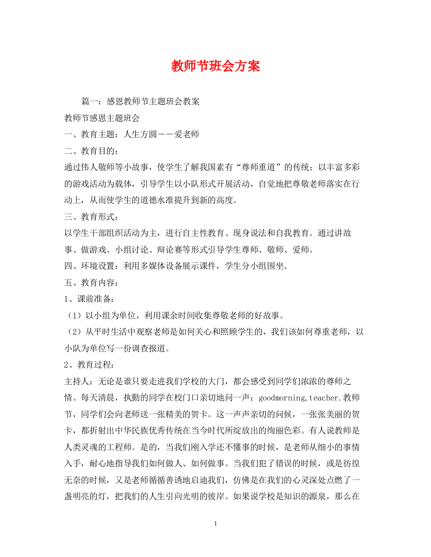 2023年教师节班会方案