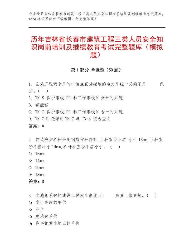 历年吉林省长春市建筑工程三类人员安全知识岗前培训及继续教育考试完整题库（模拟题）