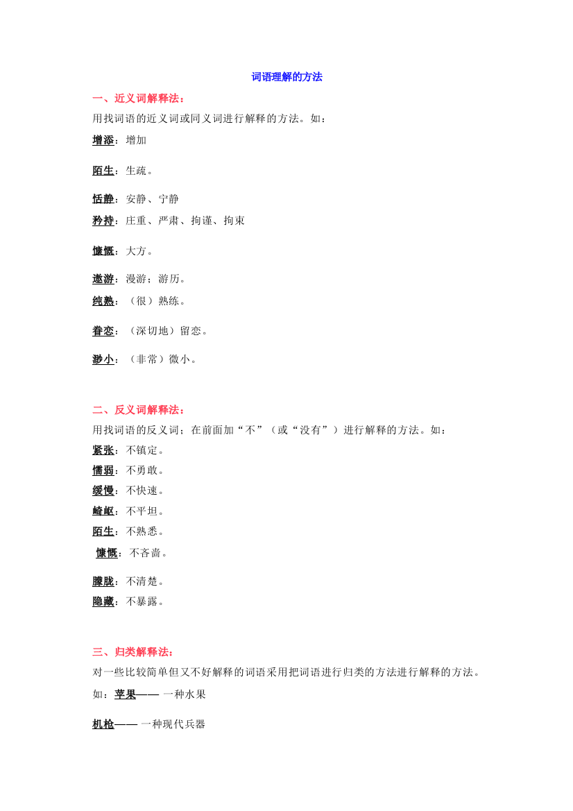 【小学语文】理解词语的18种方法