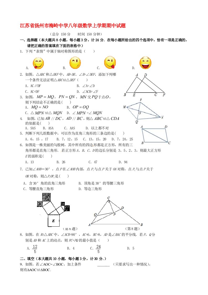 江苏省扬州市梅岭中学八级数学上学期期中试题