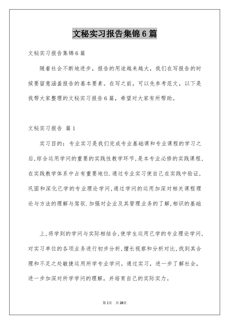 文秘实习报告集锦6篇