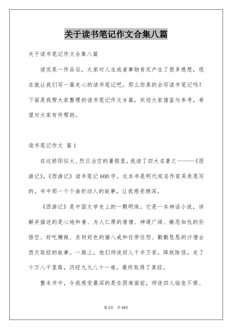 关于读书笔记作文合集八篇