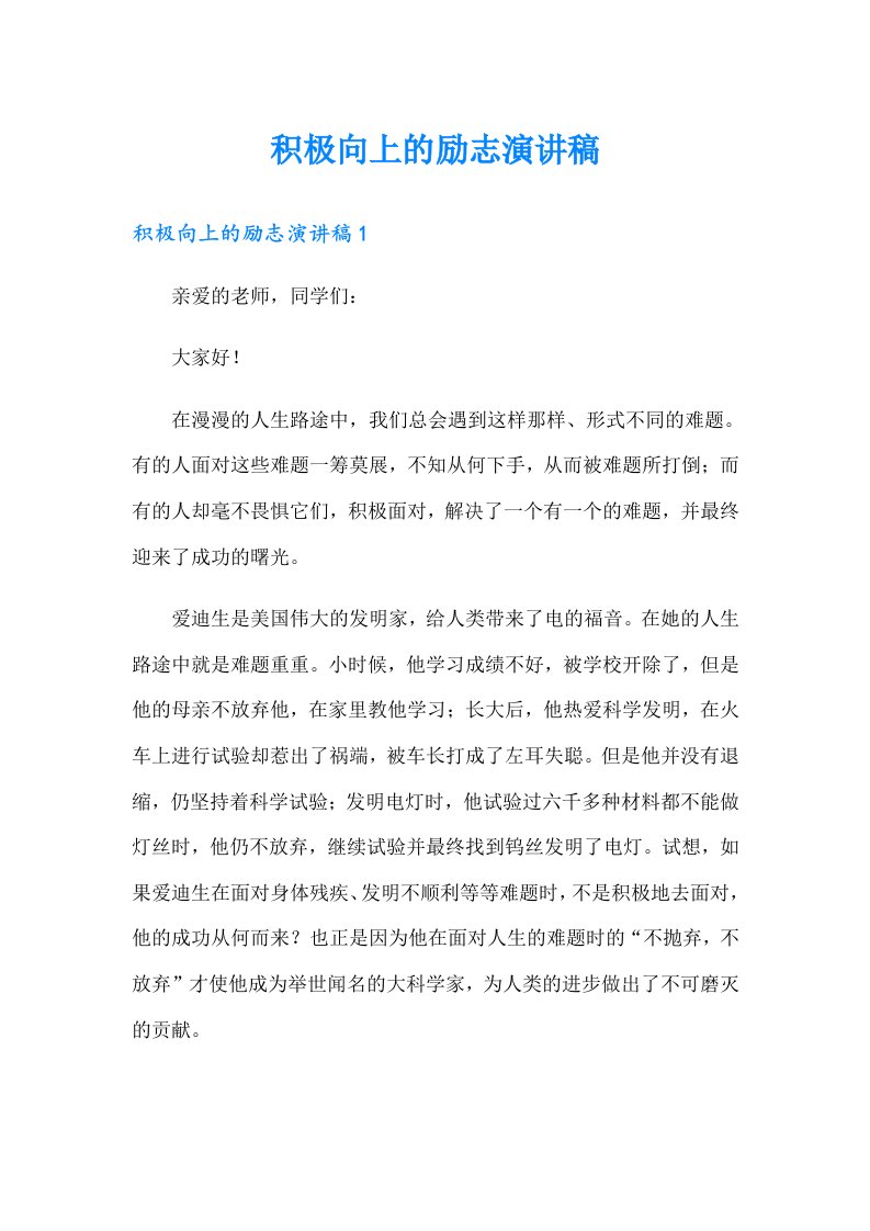 积极向上的励志演讲稿