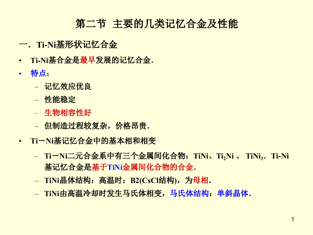 主要的几类记忆合金及性能