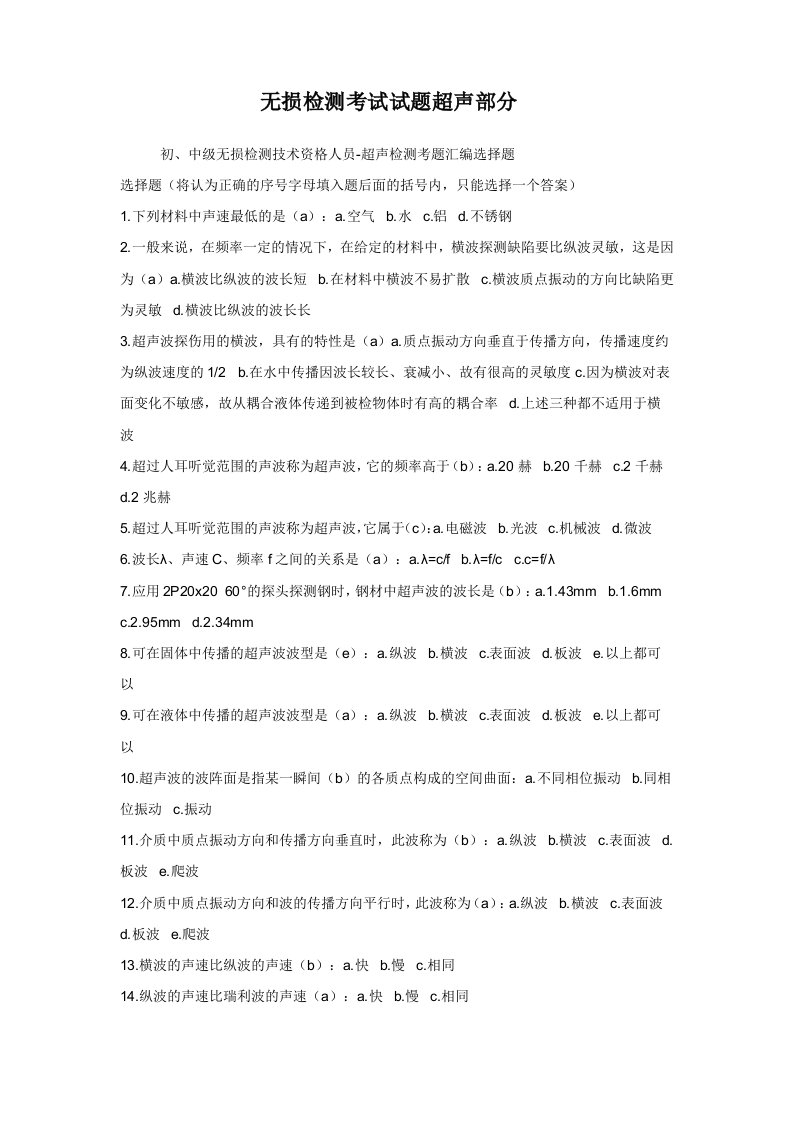 无损检测考试试题超声部分