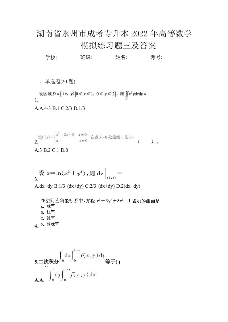 湖南省永州市成考专升本2022年高等数学一模拟练习题三及答案