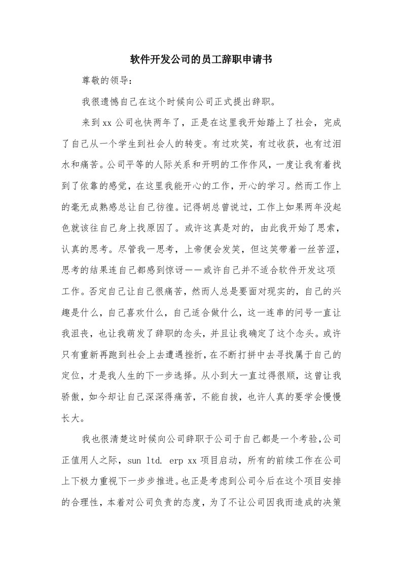 软件开发公司的员工辞职申请书