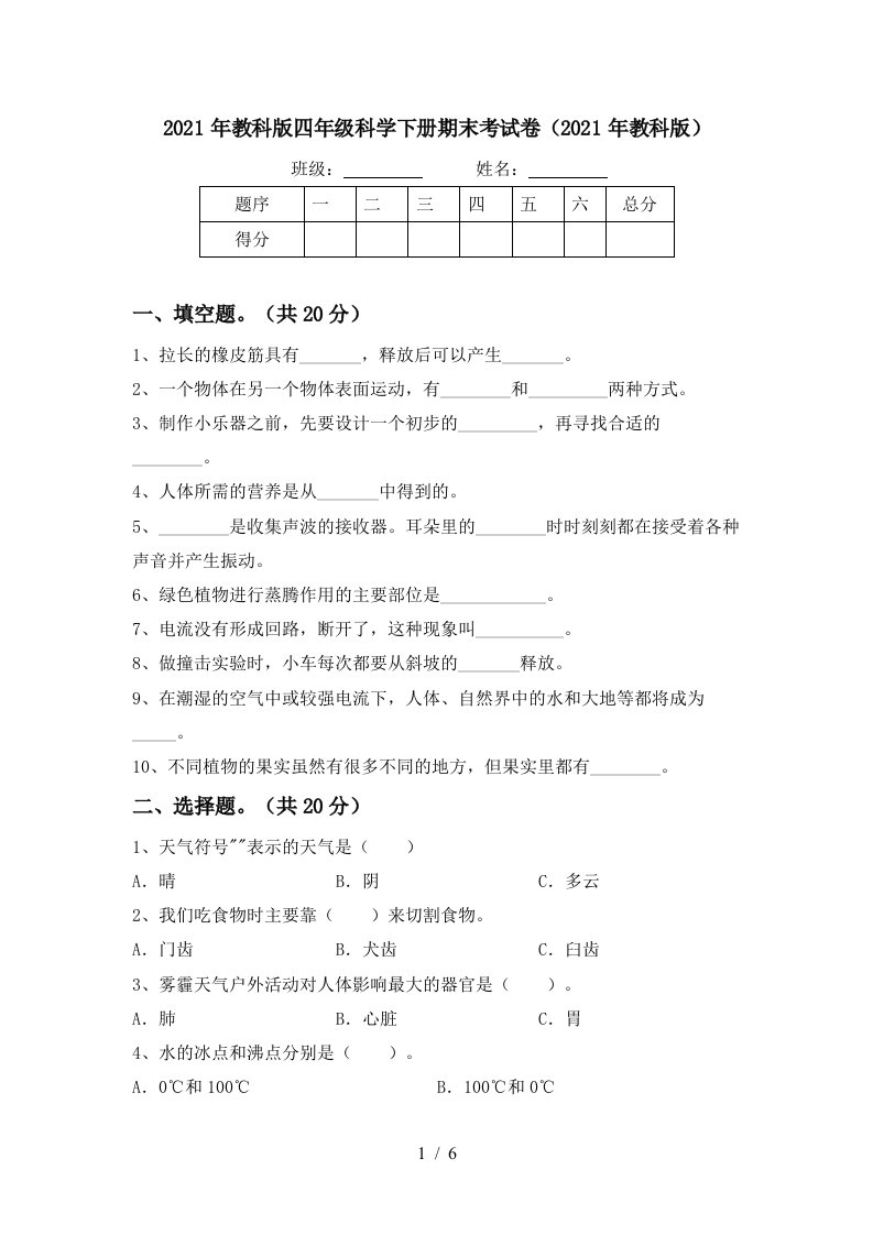 2021年教科版四年级科学下册期末考试卷2021年教科版