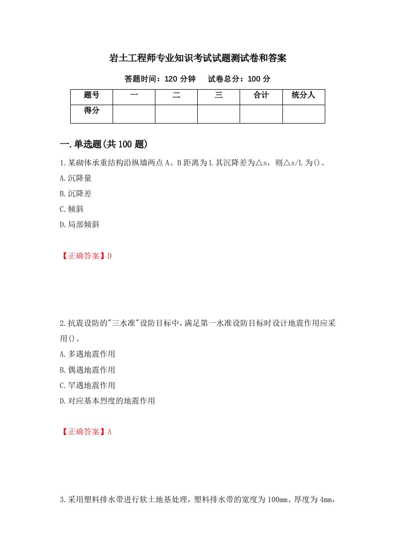 岩土工程师专业知识考试试题测试卷和答案第90次