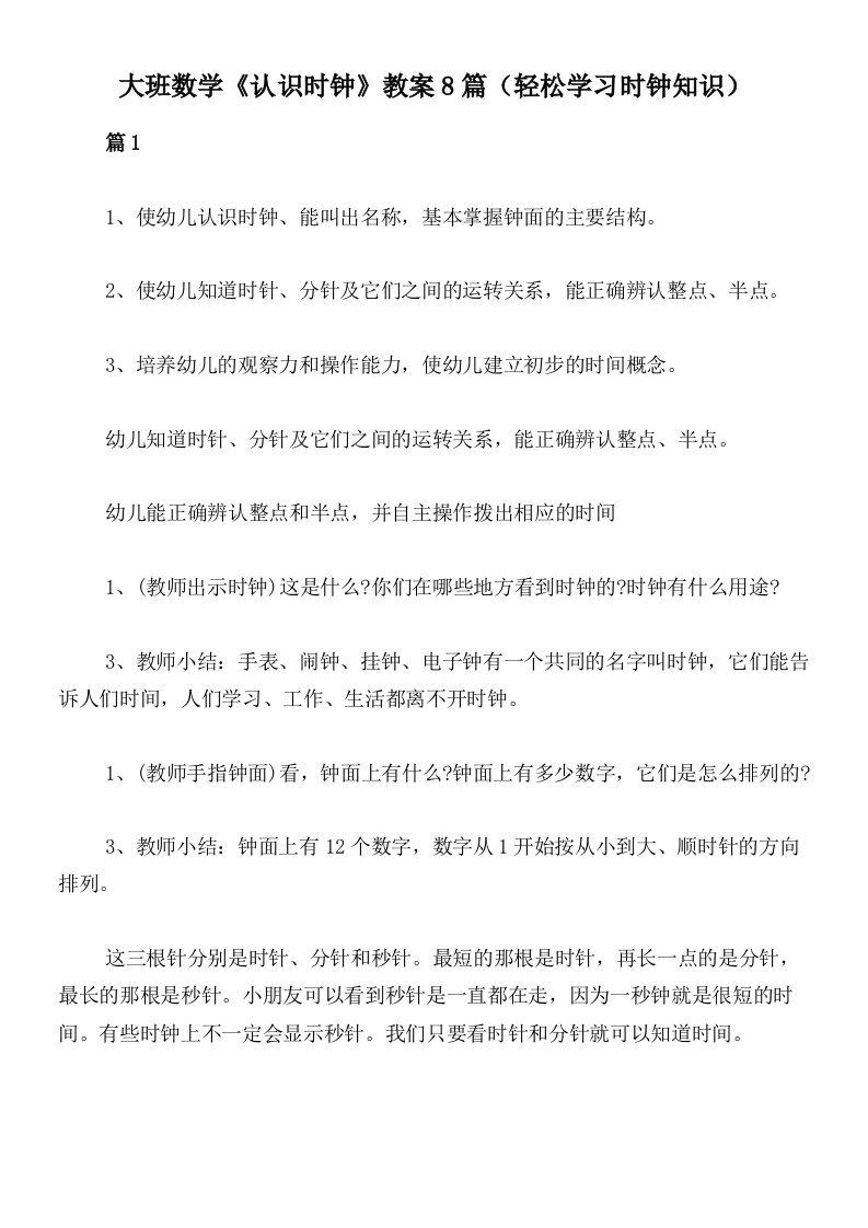 大班数学《认识时钟》教案8篇（轻松学习时钟知识）