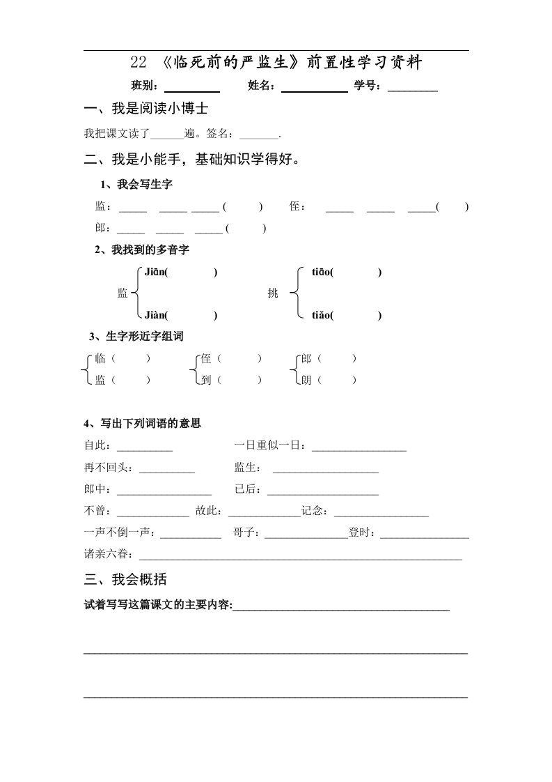 雷小荣《临死前的严监生》前置性学习