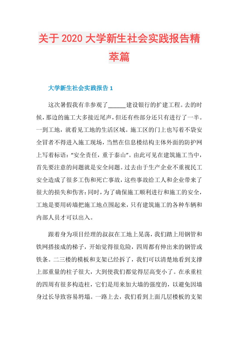 关于大学新生社会实践报告精萃篇