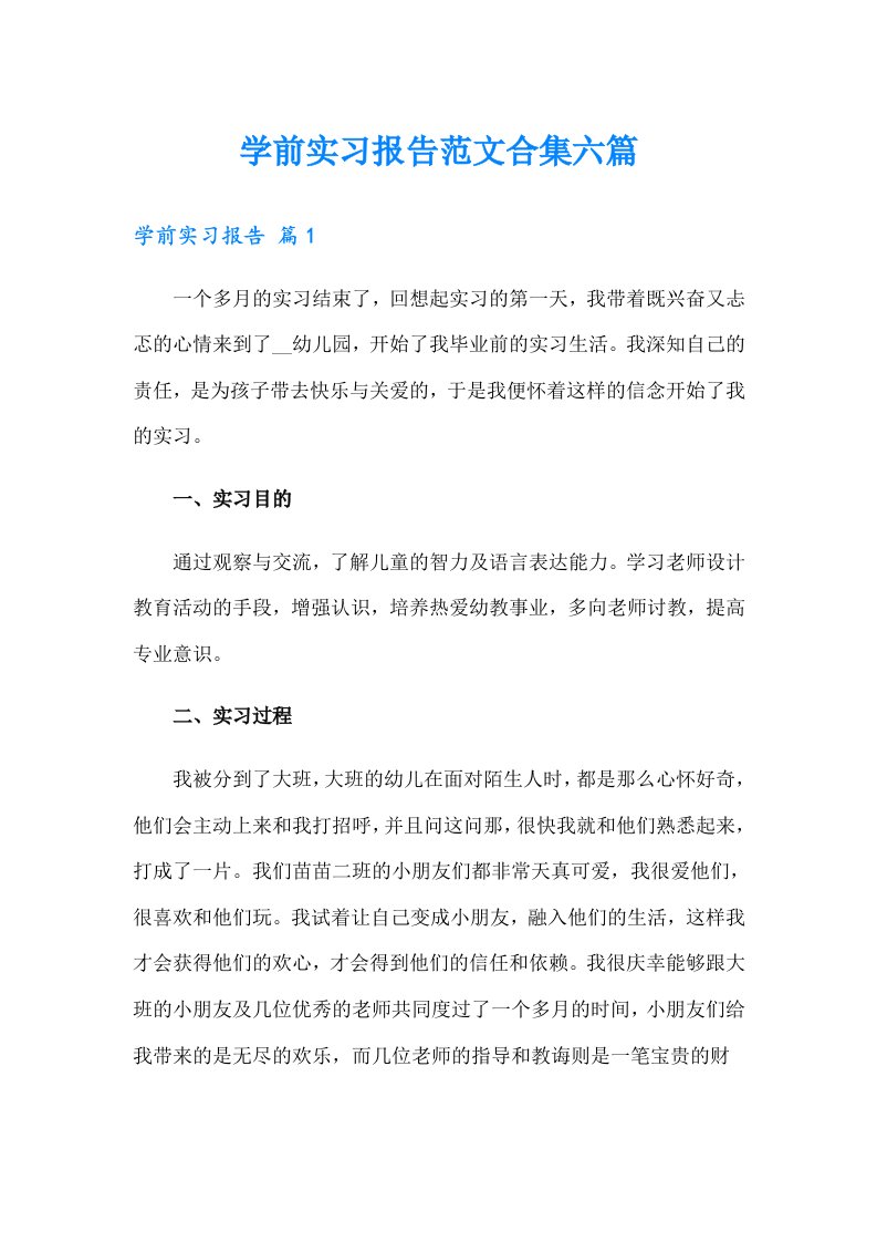 学前实习报告范文合集六篇