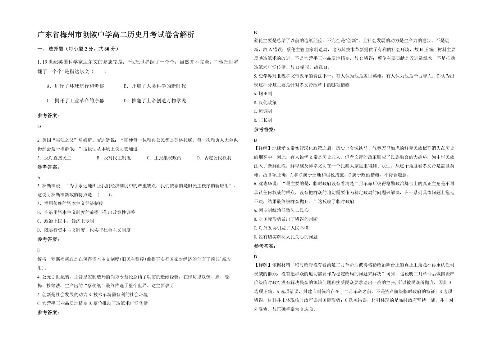 广东省梅州市坜陂中学高二历史月考试卷含解析