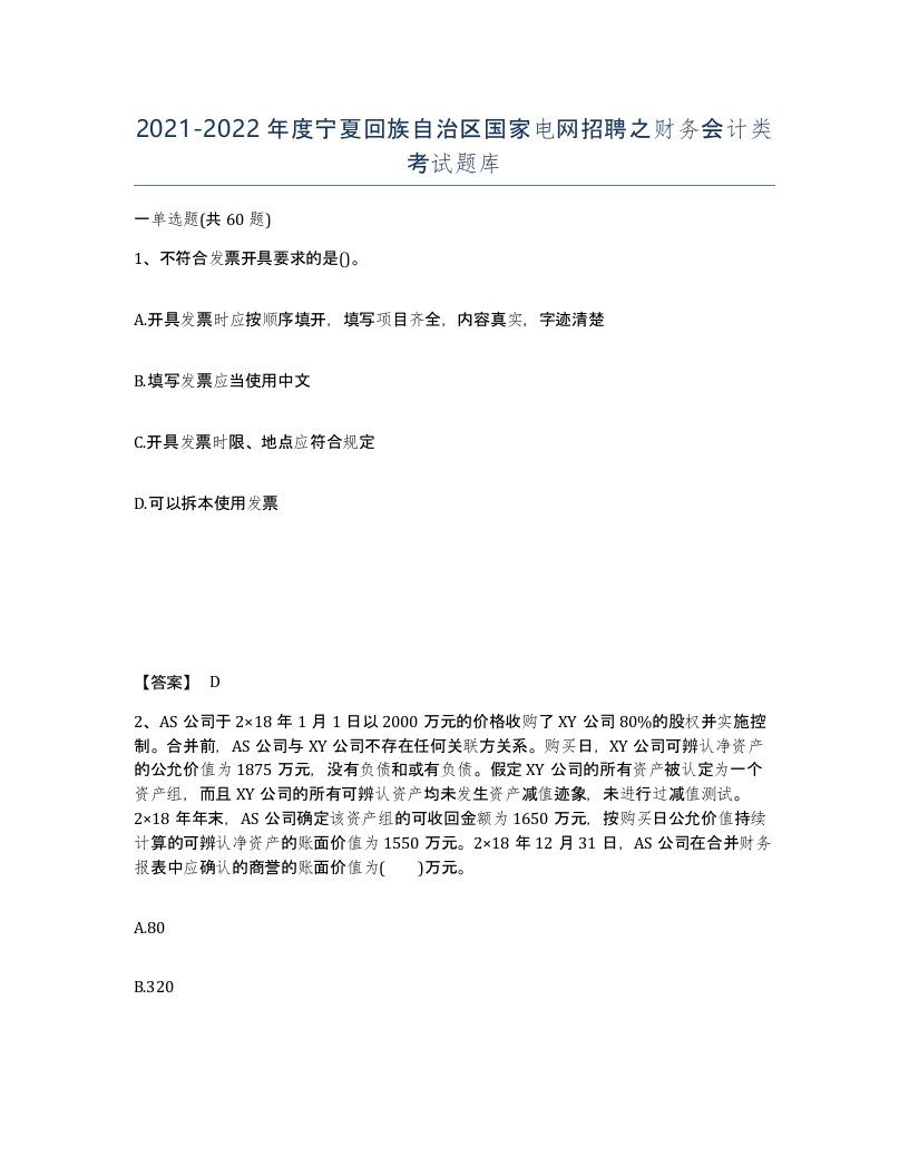 2021-2022年度宁夏回族自治区国家电网招聘之财务会计类考试题库