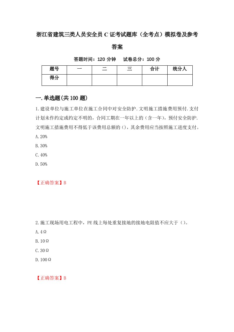 浙江省建筑三类人员安全员C证考试题库全考点模拟卷及参考答案第34版