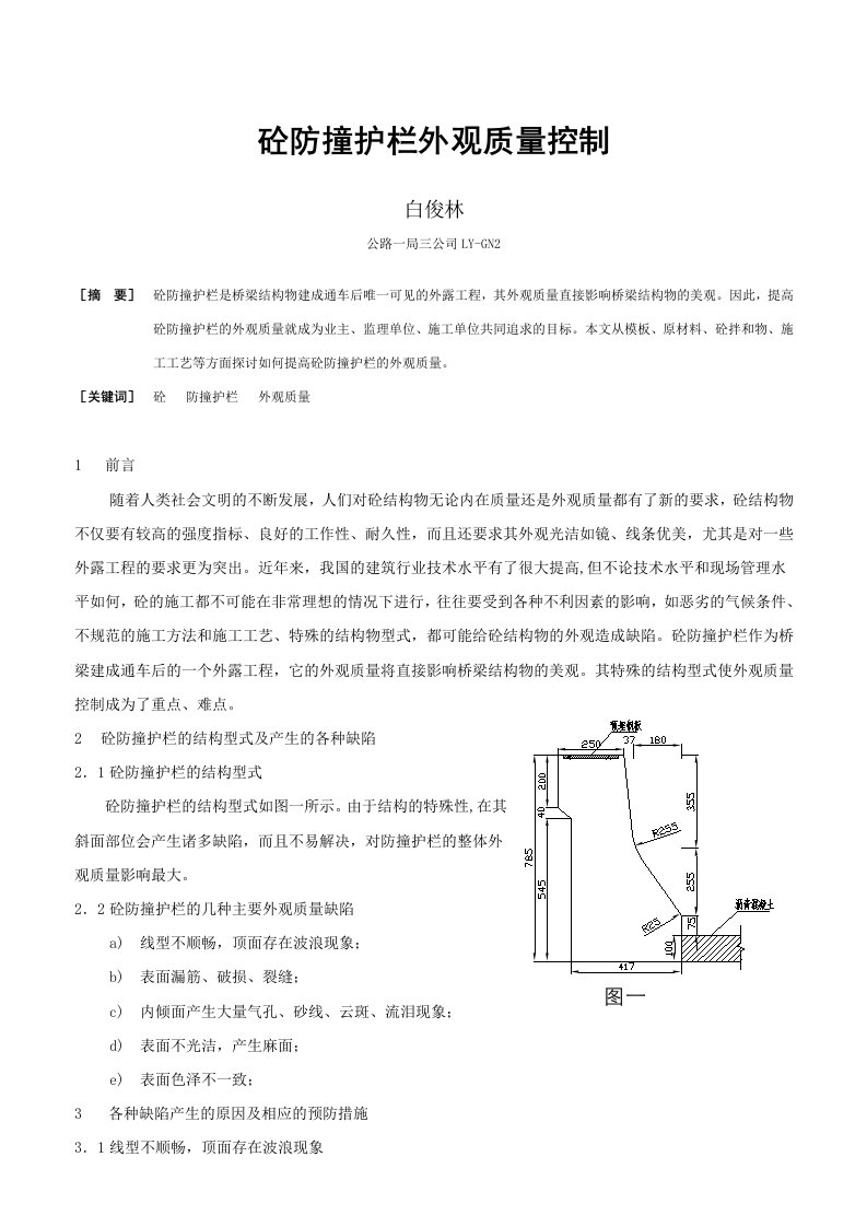 砼防撞护栏外观质量控制