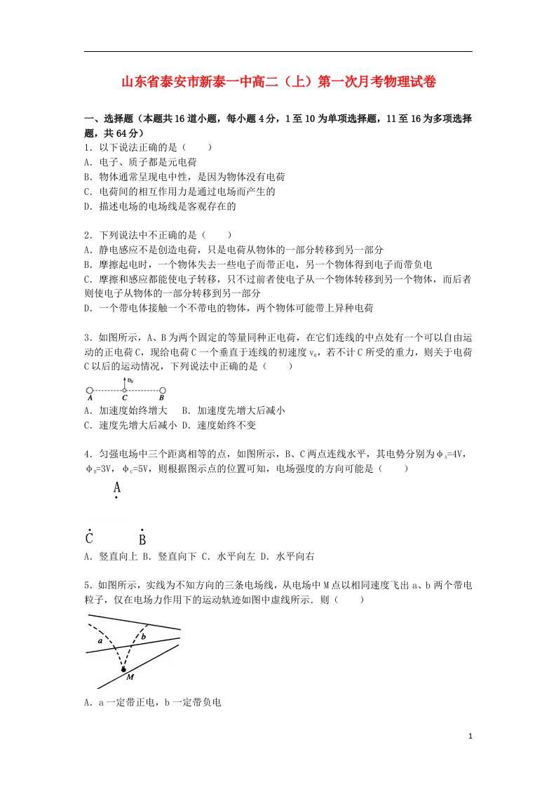 山东省泰安市新泰一中高二物理上学期第一次月考试题（含解析）