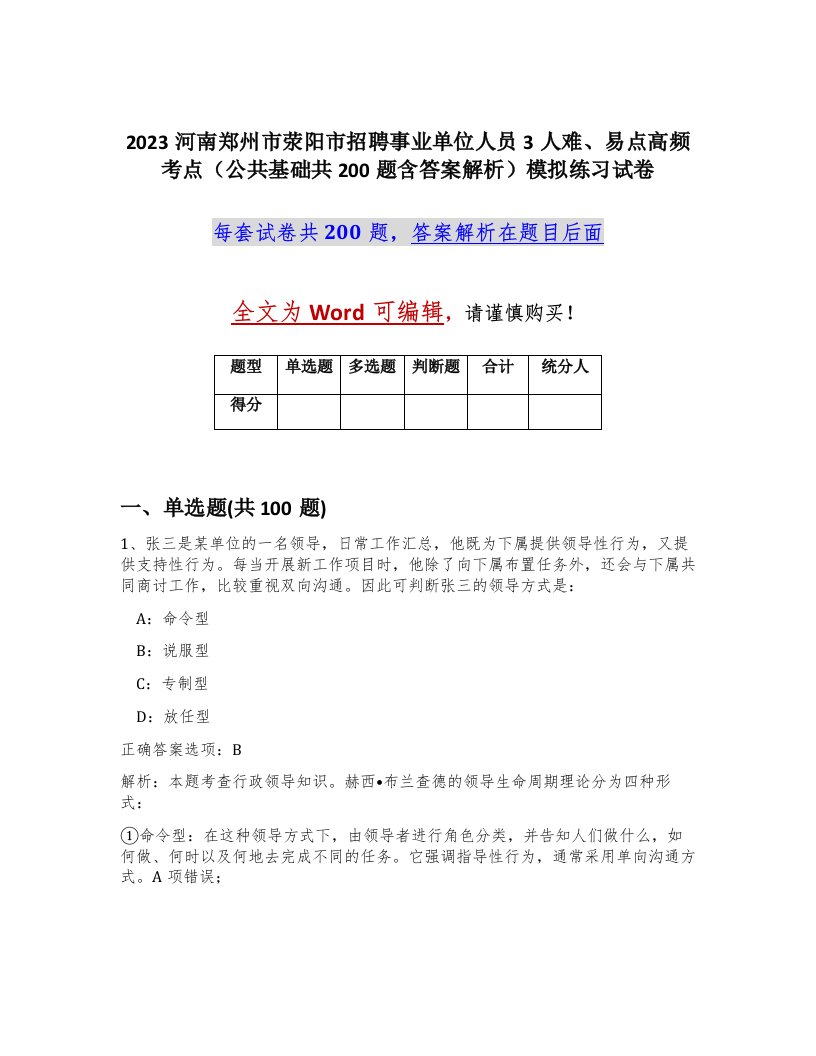 2023河南郑州市荥阳市招聘事业单位人员3人难易点高频考点公共基础共200题含答案解析模拟练习试卷