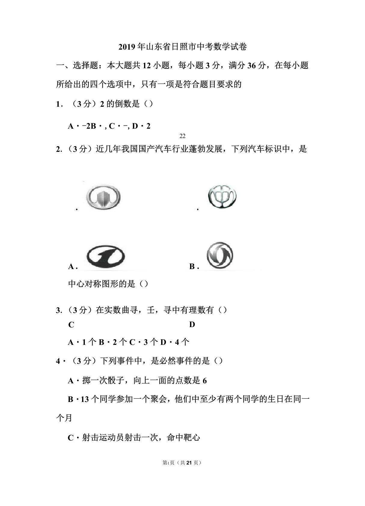 2019年山东省日照市中考数学试卷和答案