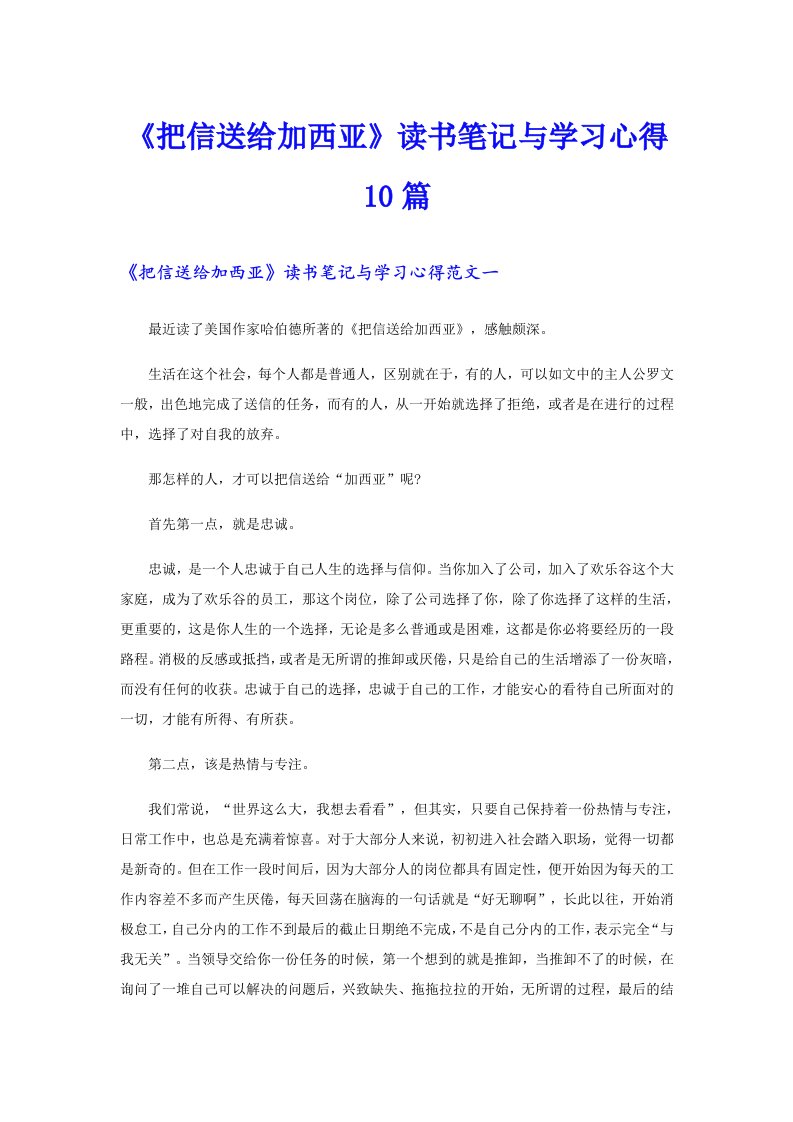 《把信送给加西亚》读书笔记与学习心得10篇