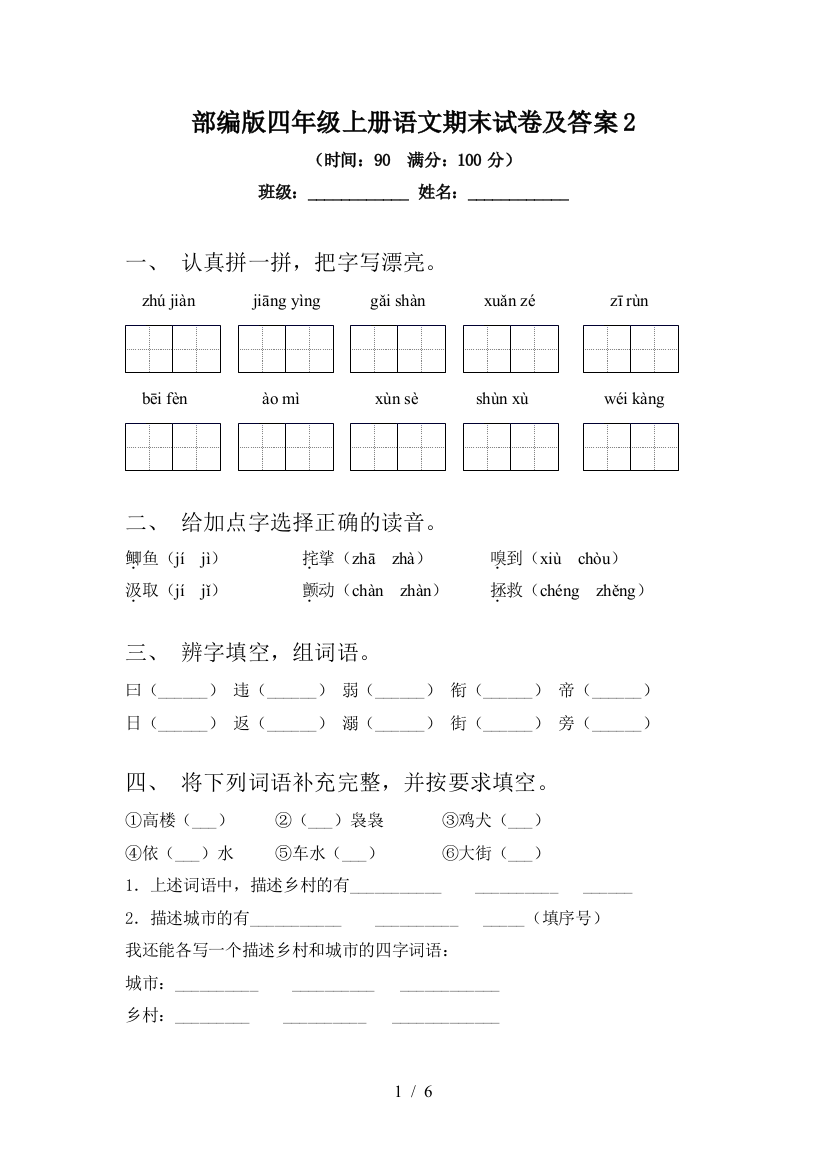 部编版四年级上册语文期末试卷及答案2