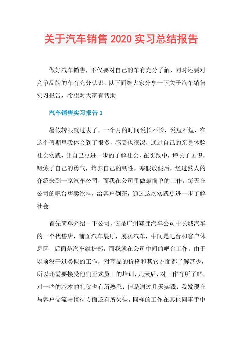 关于汽车销售实习总结报告