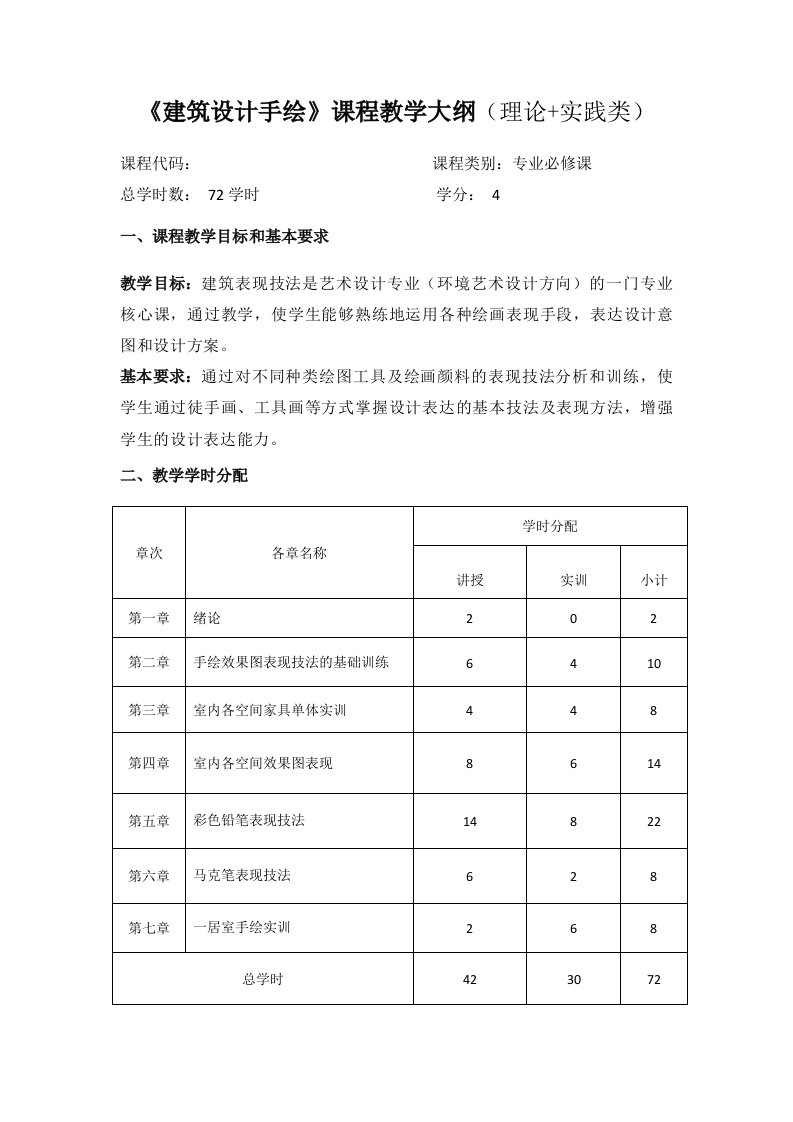 《建筑设计手绘》课程教学大纲