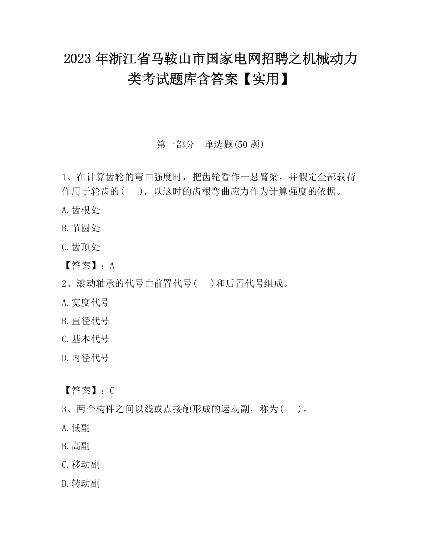 2023年浙江省马鞍山市国家电网招聘之机械动力类考试题库含答案【实用】