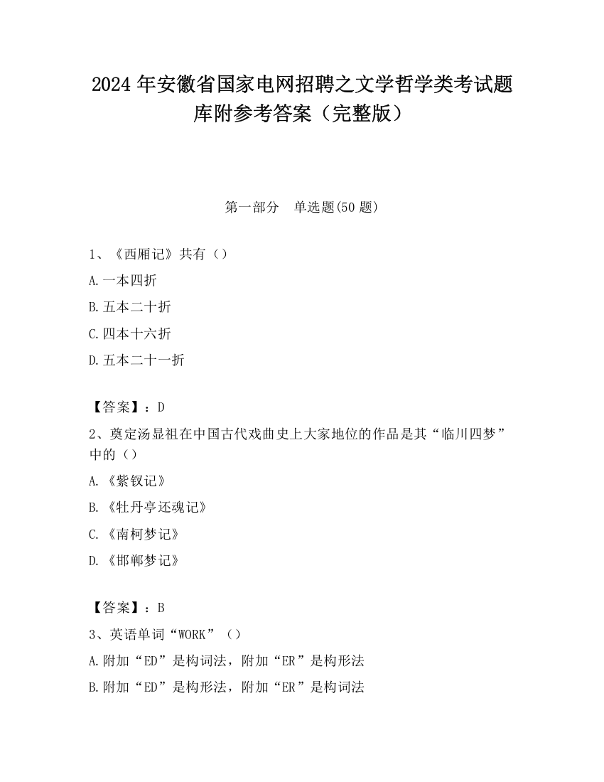 2024年安徽省国家电网招聘之文学哲学类考试题库附参考答案（完整版）