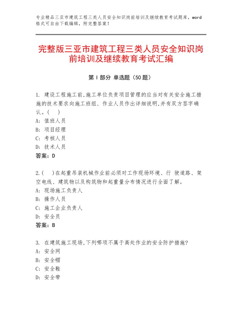 完整版三亚市建筑工程三类人员安全知识岗前培训及继续教育考试汇编