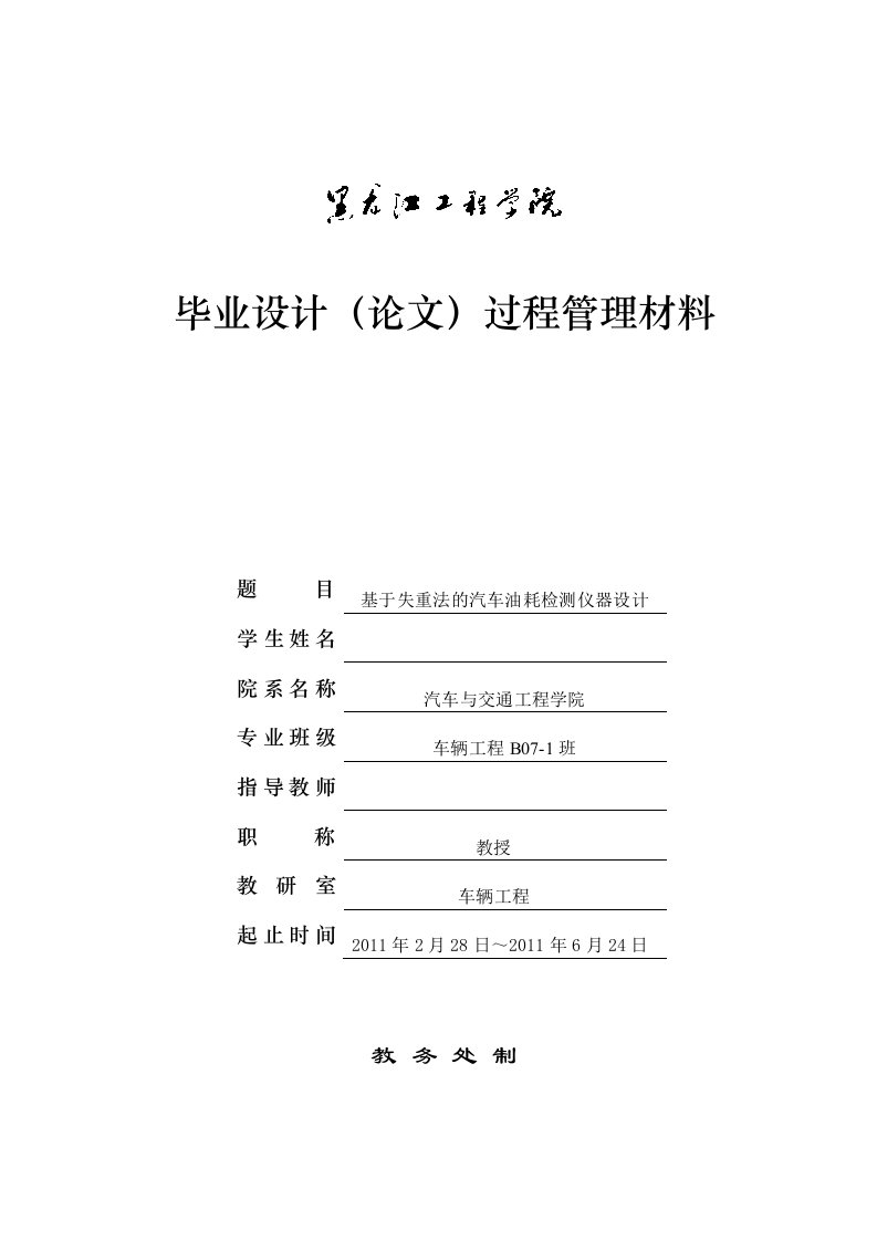 车辆工程毕业设计（论文）开题报告-基于失重法的汽车油耗检测仪器设计