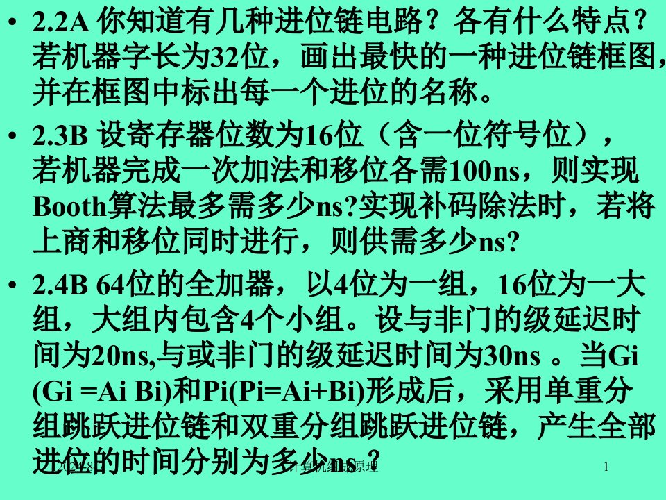 清华计算机组成原理习题课课件提高题1-6章