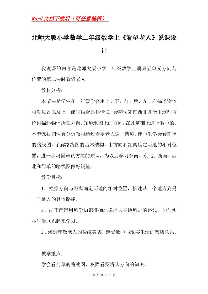 北师大版小学数学二年级数学上看望老人说课设计