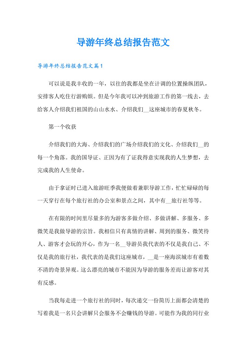 导游年终总结报告范文