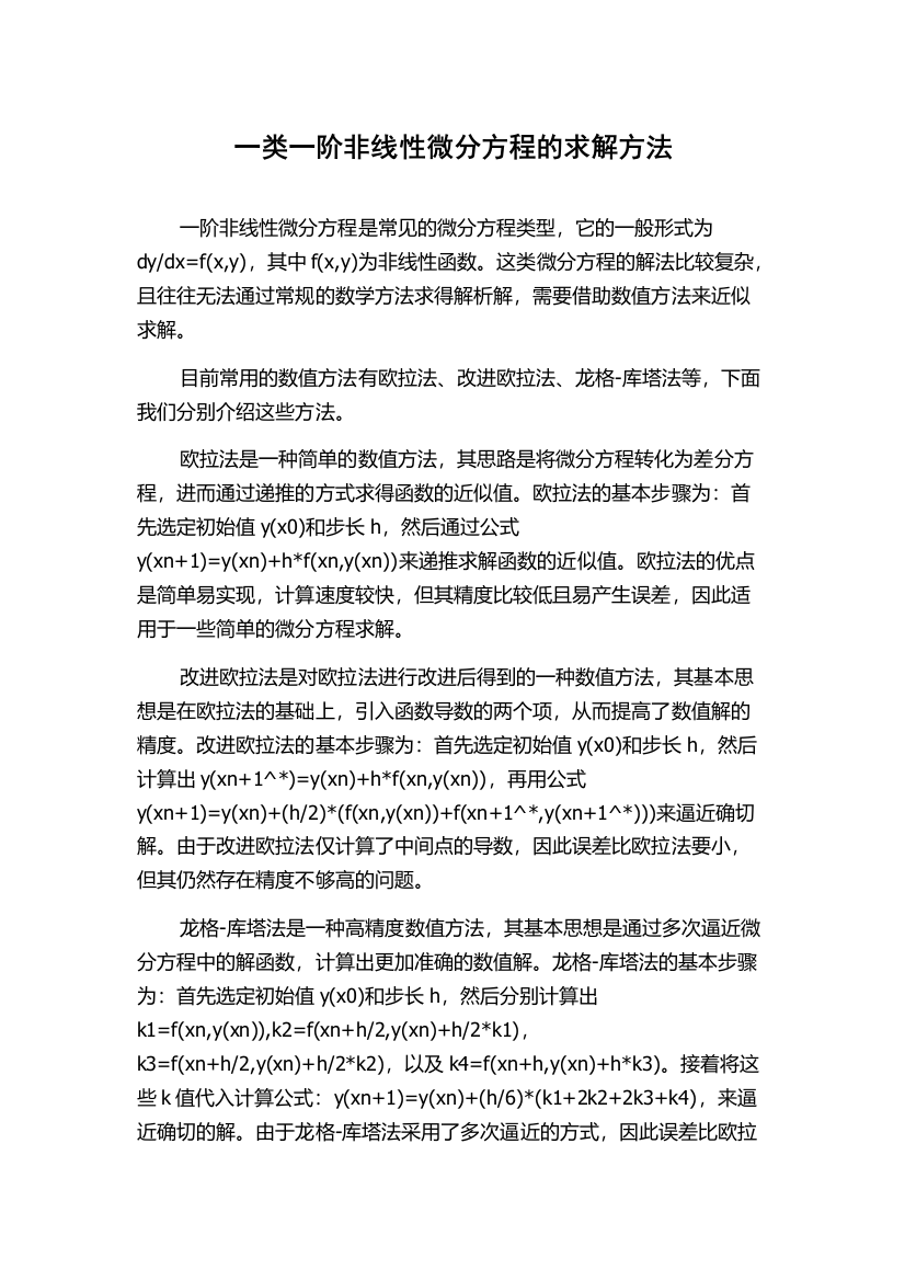 一类一阶非线性微分方程的求解方法